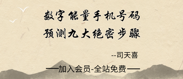 司天喜:数字能量手机号码预测九大绝密步骤31集