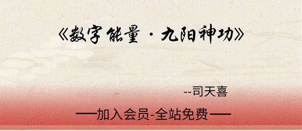 司天喜:《数字能量·九阳神功》7集+课件