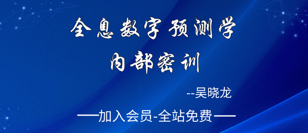 吴晓龙:《全息数字预测学·内部密训》13集