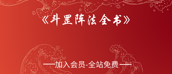 《斗罡阵法全书》189页pdf