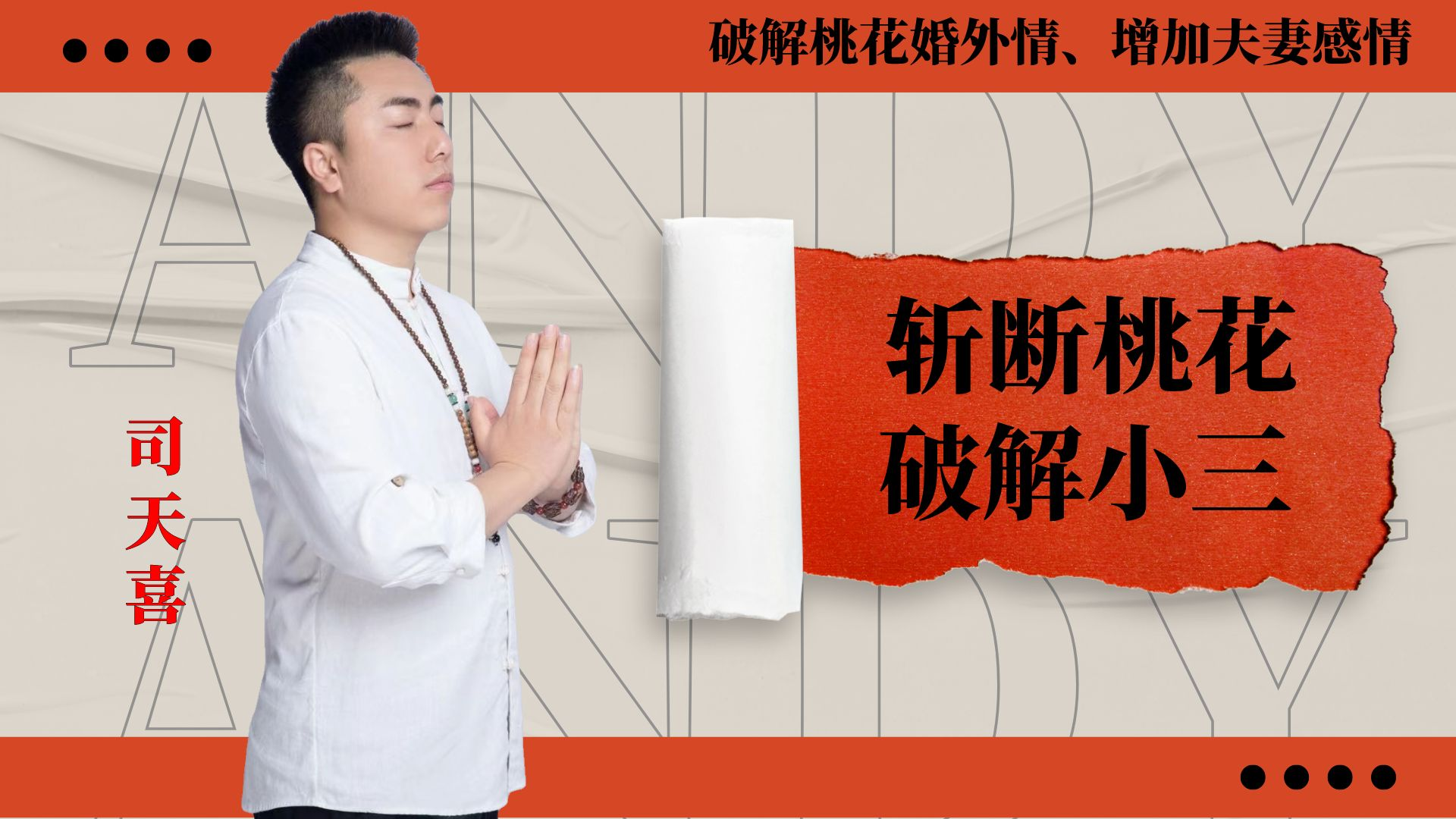 司天喜:斩桃花、破小三视频1集