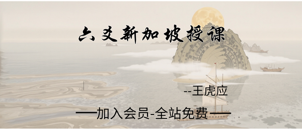 王虎应:六爻新加坡授课18集