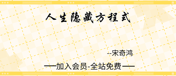 宋奇鸿:人生隐藏方程式11集+资料