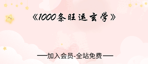 《1000条旺运玄学》173页pdf