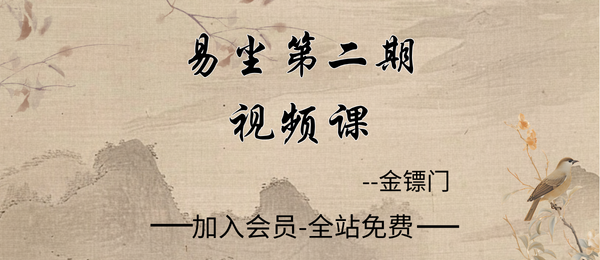金镖门:易尘第二期视频课8集