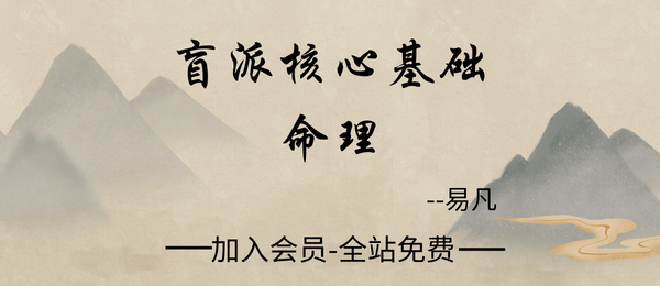 杨清娟弟子易凡:2025《盲派核心基础命理》344页pdf