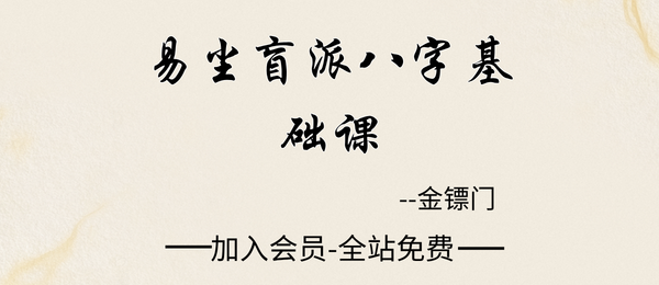 金镖门:易尘盲派八字基础课14集