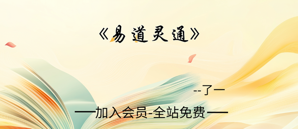 了一:易道灵通视频课41集