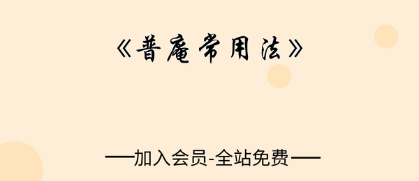 《普庵常用法》法惠38页pdf