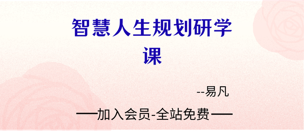 杨清娟弟子易凡:智慧人生规划研学课53集