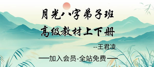 王君凌:《月光八字弟子班高级教材》上下册