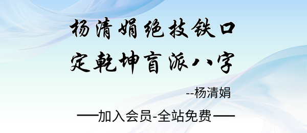 杨清娟:杨清娟绝技铁口定乾坤盲派八字讲义327页pdf