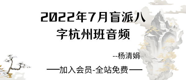 杨清娟:2022年7月盲派八字杭州培训班录音11节