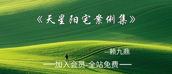赖九鼎:《天星阳宅案例集》52页dpf