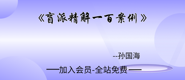 孙国海:《盲派精解一百案例 》872页pdf