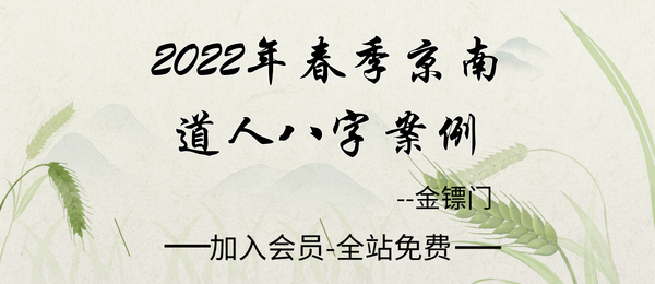 金镖门:2022年春季京南道人八字案例1集+课件