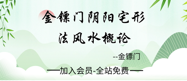 金镖门:2022年老人参《金镖门阴阳宅形法风水概论》160页pdf