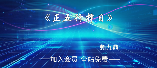 赖九鼎:《正五行择日学》196页pdf