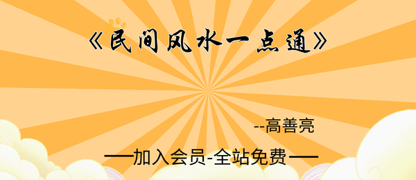 高善亮:《民间风水一点通》112页pdf
