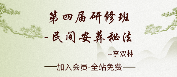 李双林:第四届研修班-民间安葬秘法视频3集