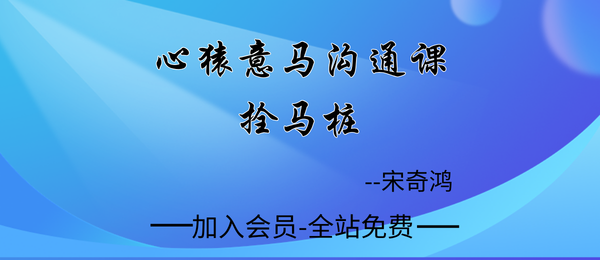宋奇鸿:心猿意马沟通课·拴马桩11集