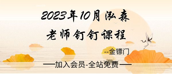 金镖门:2023年10月泓森老师钉钉课程26集