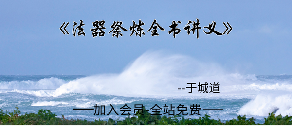 于城道:《法器祭炼全书讲义》370页pdf