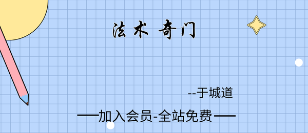 于城道:法术奇门11集