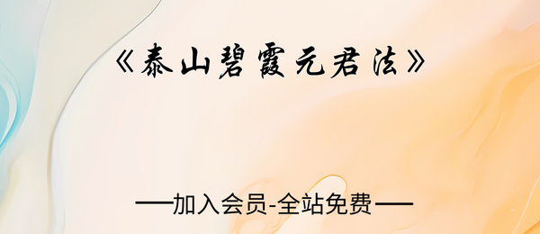 《泰山碧霞元君法》43页pdf