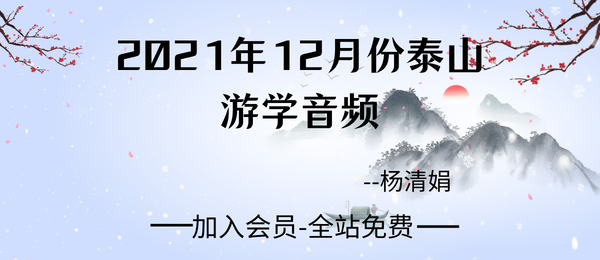 杨清娟:2021年12月份泰山游学音频8节