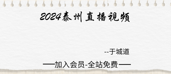 于城道:2024泰州直播课4集