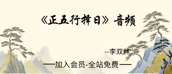 李双林:《正五行择日》音频34节