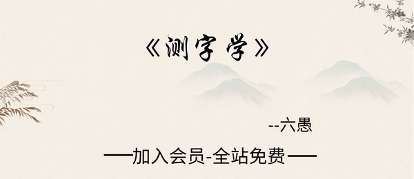 测字师六愚著:《测字学》1095页pdf