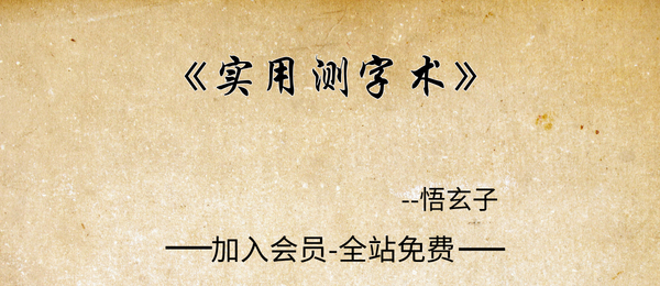 悟玄字:《实用测字术》123页pdf