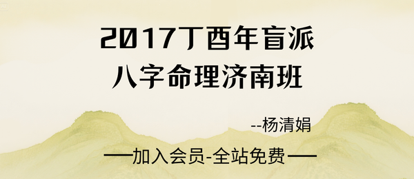 杨清娟:盲派八字命理2017丁酉年济南班136页pdf