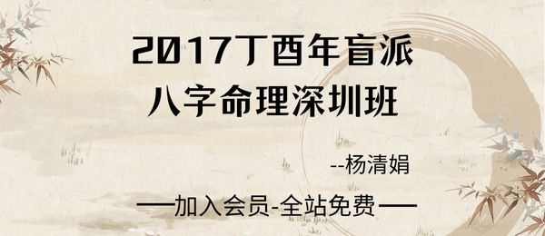 杨清娟:盲派八字命理2017丁酉年深圳班136页pdf