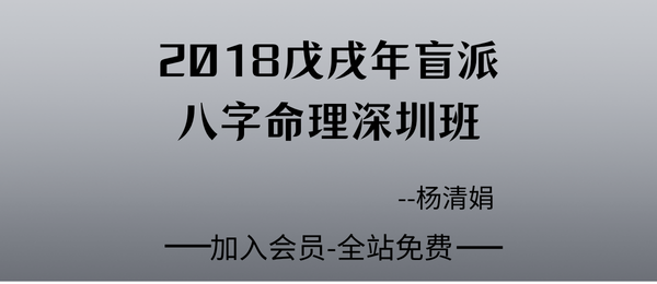 杨清娟:盲派八字命理2018戊戌年8月深圳班110页pdf