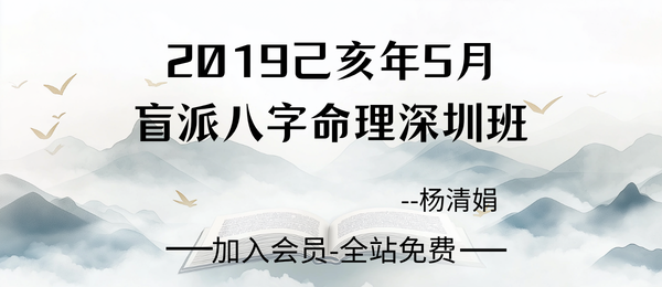 杨清娟:盲派八字命理2019己亥年5月深圳班122页pdf