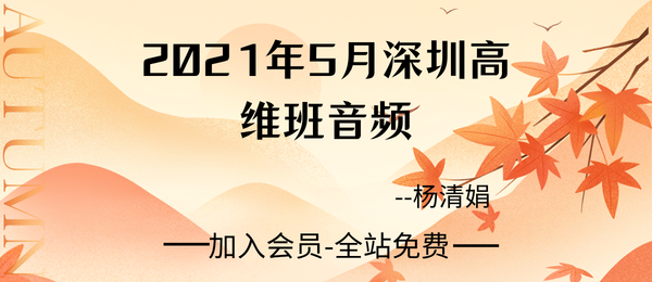 杨清娟:2021年5月深圳高维班音频18节