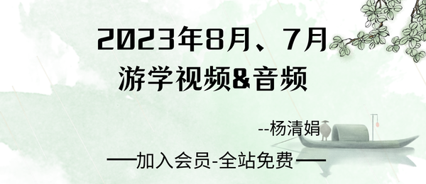 杨清娟:2023年8月、7月游学视频&音频合集