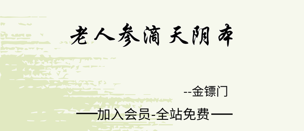 金镖门:老人参《滴天阴本》196页pdf