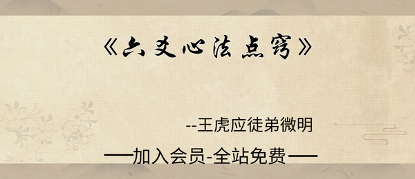 王虎应徒弟微明:《六爻心法点窍》482页pdf