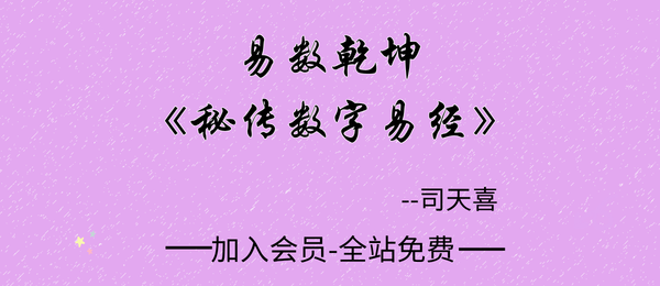 司天喜:易数乾坤《秘传数字易经》33集