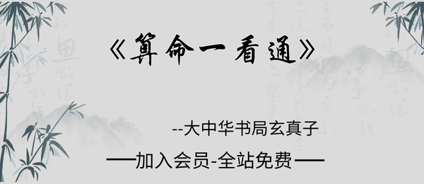 民国24年1935大中华书局玄真子编著:《算命一看通》149页pdf