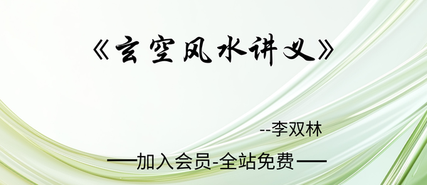 李双林:《玄空风水讲义》264页pdf