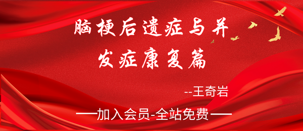 王奇岩:脑梗后遗症与并发症康复篇（价值15800元）12集