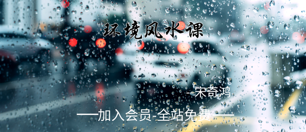 宋奇鸿:环境风水课3集