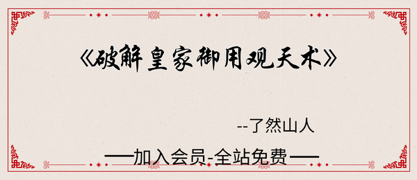 了然山人:《破解皇家御用观天术》467页pdf