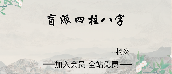 杨炎:盲派四柱八字视频56集