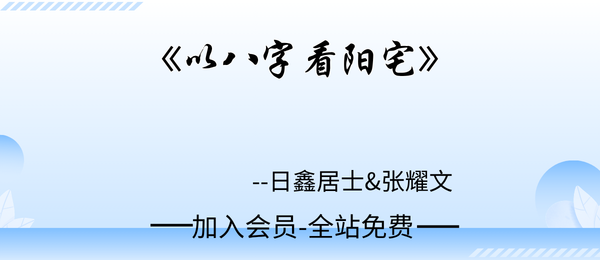 日鑫居士&张耀文:《以八字看阳宅》282页pdf